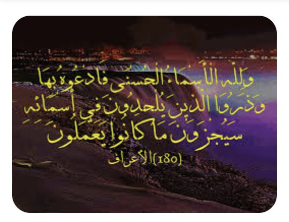 ولقد ذرأنا لجهنم كثيرا من الجن والإنس لهم قلوب لايفقهون بها ولهم أعين لايبصرون بها ولهم آذان لايسمعون بها أولئك كالأنعام بل هم أضل أولئك هم الغافلون (179) ولله الأسماء الحسنى فادعوه بها وذروا الذين يلحدون في أسمائه سيجزون ماكانوا يعملون (180)
#قرآن_كريم #يوم_الجمعة
#اش_وصفك_للحب
