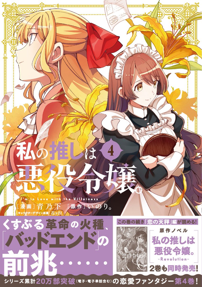 私の推しは悪役令嬢。
コミック4巻&原作ノベル紙書籍版「Revolution」2巻
本日発売‼️
🎉コミック4巻
https://t.co/6hWyHcQ2FI
🎉ノベル紙書籍版2巻
https://t.co/9KKFSQWsYj
コミック4巻の続きがすぐ読める
コミック百合姫8月号も好評発売中です!
https://t.co/hzXzTXK0i2