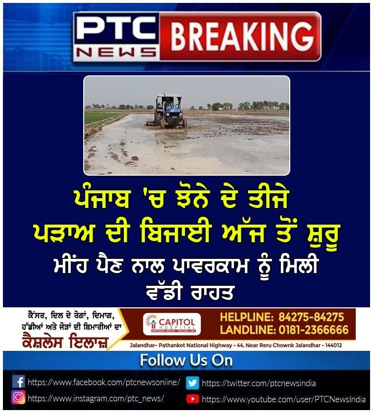 ptcnews's tweet photo. ਪੰਜਾਬ 'ਚ ਝੋਨੇ ਦੇ ਤੀਜੇ ਪੜਾਅ ਦੀ ਬਿਜਾਈ ਅੱਜ ਤੋਂ ਸ਼ੁਰੂ
#Punjabnews #latestnews #punjab #paddy #session #powercomm #PSPCL #rain #relief https://t.co/CvcWnkstq7