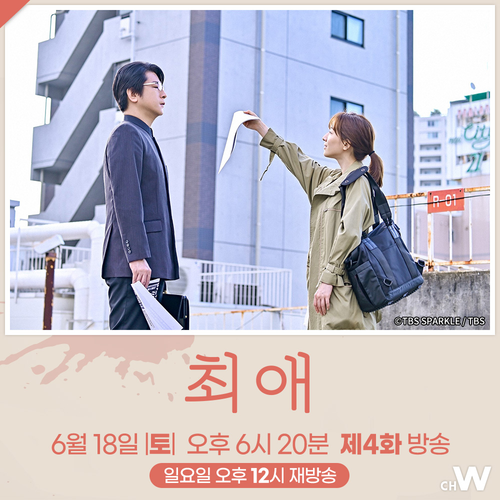 주말의 채널W 〈최애〉 닥쳐오는 위기, 숨겨진 관계 진실은 어디에? 요시타카 유리코, 마츠시타 코헤이, 이우라 아라타의 서스펜스 멜로드라마...