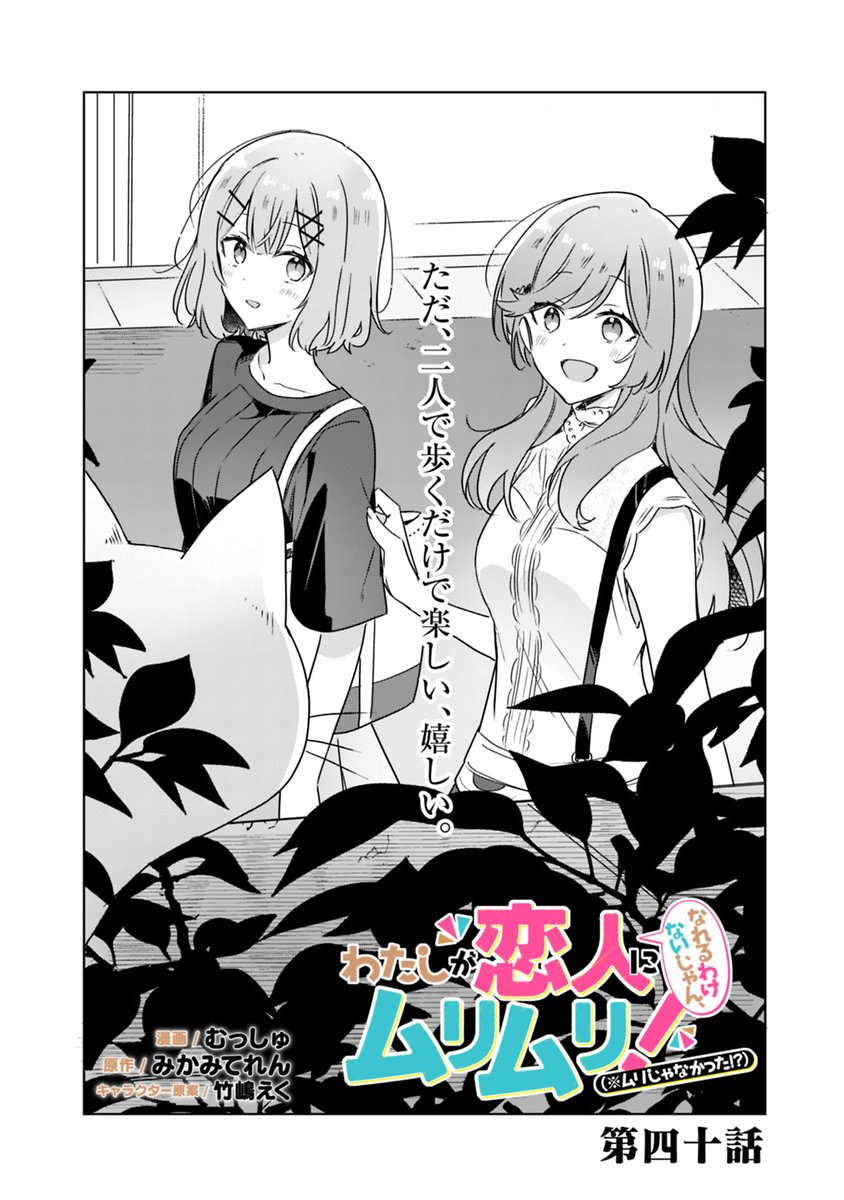 おまたせしました！『わたなれ』第40（！）話、 本日更新です！ ついに