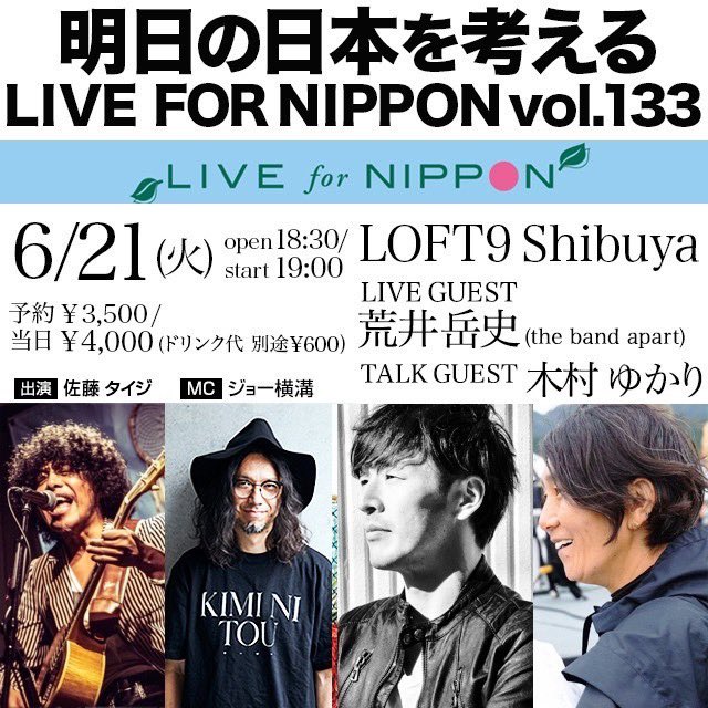 nippon_for's tweet photo. 明日の日本を考えるLIVE FOR NIPPON　Vol. 133
 6月21日(火)op18:30 / st19:00 @ LOFT 9 Shibuya

ゲスト:荒井岳史/木村ゆかり

前売3,500円 / 当日4,000円 
（ドリンク別） •予約
https://t.co/3cQW9XaM9J

#LFN https://t.co/I6gdsICdtj