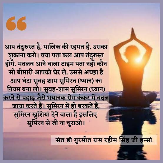संत डॉ <a href="/Gurmeetramrahim/">Dr.GURMEET RAM RAHIM</a>  जी फरमाते है की अगर इंसान अंदरुनी शांति हासिल करना चाहता है, तो इसके लिए ईश्वर की भक्ति करना जरूरी है, जिस से इंसान का आत्मबल बढ़ता है और वह आत्मिक शांति को प्राप्त कर लेता है
#FridayFitness