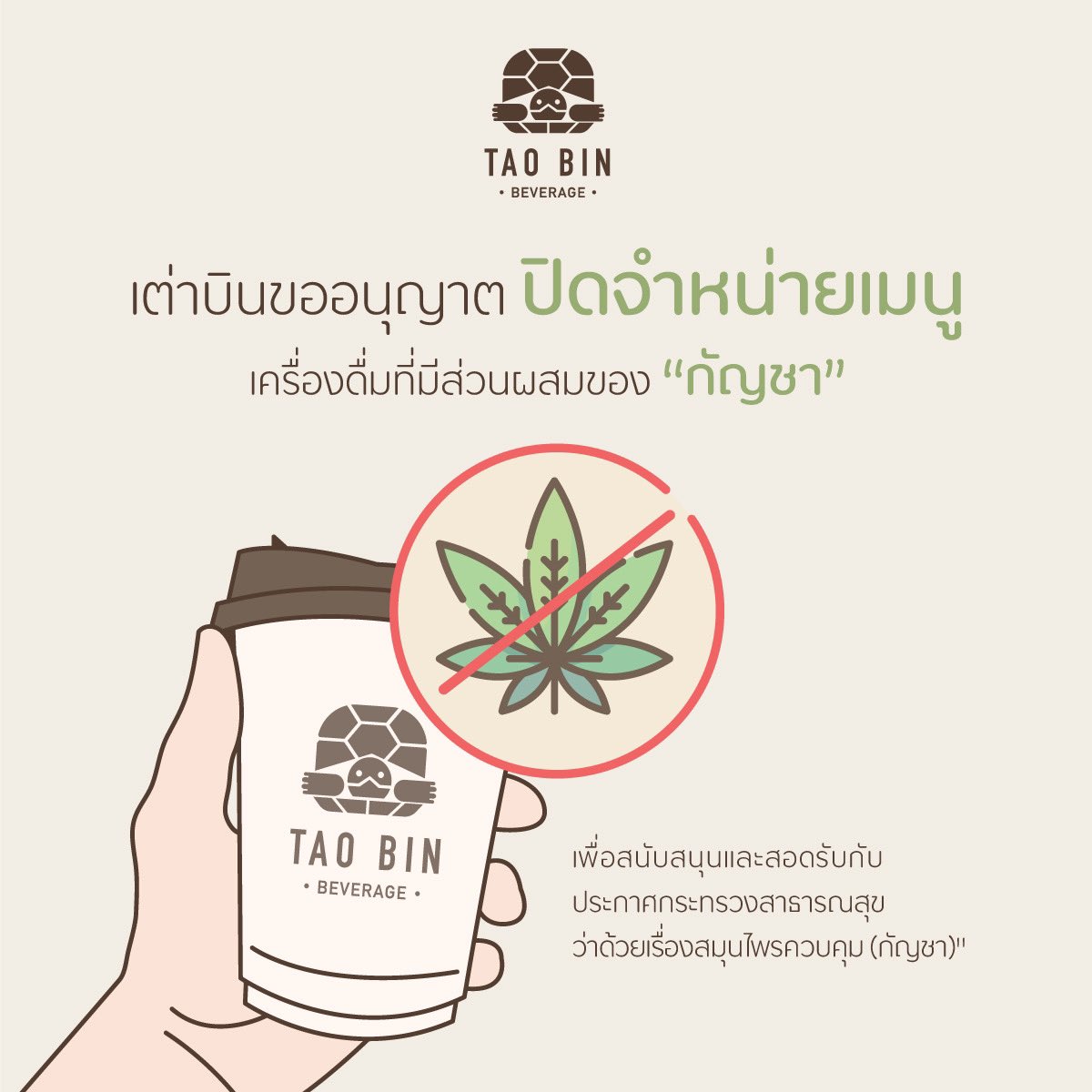 TaoBinBeverage's tweet photo. เต่าบิน ขออนุญาต “ปิดจำหน่าย เครื่องดื่มที่มีส่วนผสมของกัญชา เพื่อสนับสนุน และสอดรับกับประกาศกระทรวงสาธารณสุขว่าด้วยเรื่องสมุนไพรควบคุม (กัญชา)”
#เต่าบิน #Taobinbeverage #taobin #adayBULLETIN #ConversationsForAll https://t.co/rmkz7Fl5lE