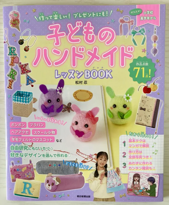 『子どものハンドメイドレッスンBOOK』(朝日新聞出版様)の導入・進行まんがを描かせていただきました。
可愛い小物の作り方が分かりやすく載っているので楽しくお裁縫ができます。
よろしくお願いします! 