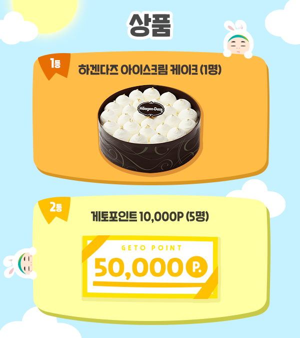 PlayGetO's tweet photo. 산토끼 토끼야 어디를 가느냐🎵깡총깡종강종강.. 만 외치는 트췬들을 위해!

🍦하겐다즈 아이스크림 케이크와 
🧊시원한 피방에서 사용할 수 있는 포인트를 준비했
어요오‼️

🐰#팔로우 + #맘찍 하면 참여 완료!
😍RT하면 당첨 확률 UP!

#팔로우 #RT이벤트 #더울땐_피방으로 #직장인은종강은_없나요 https://t.co/VG0fecdBXg