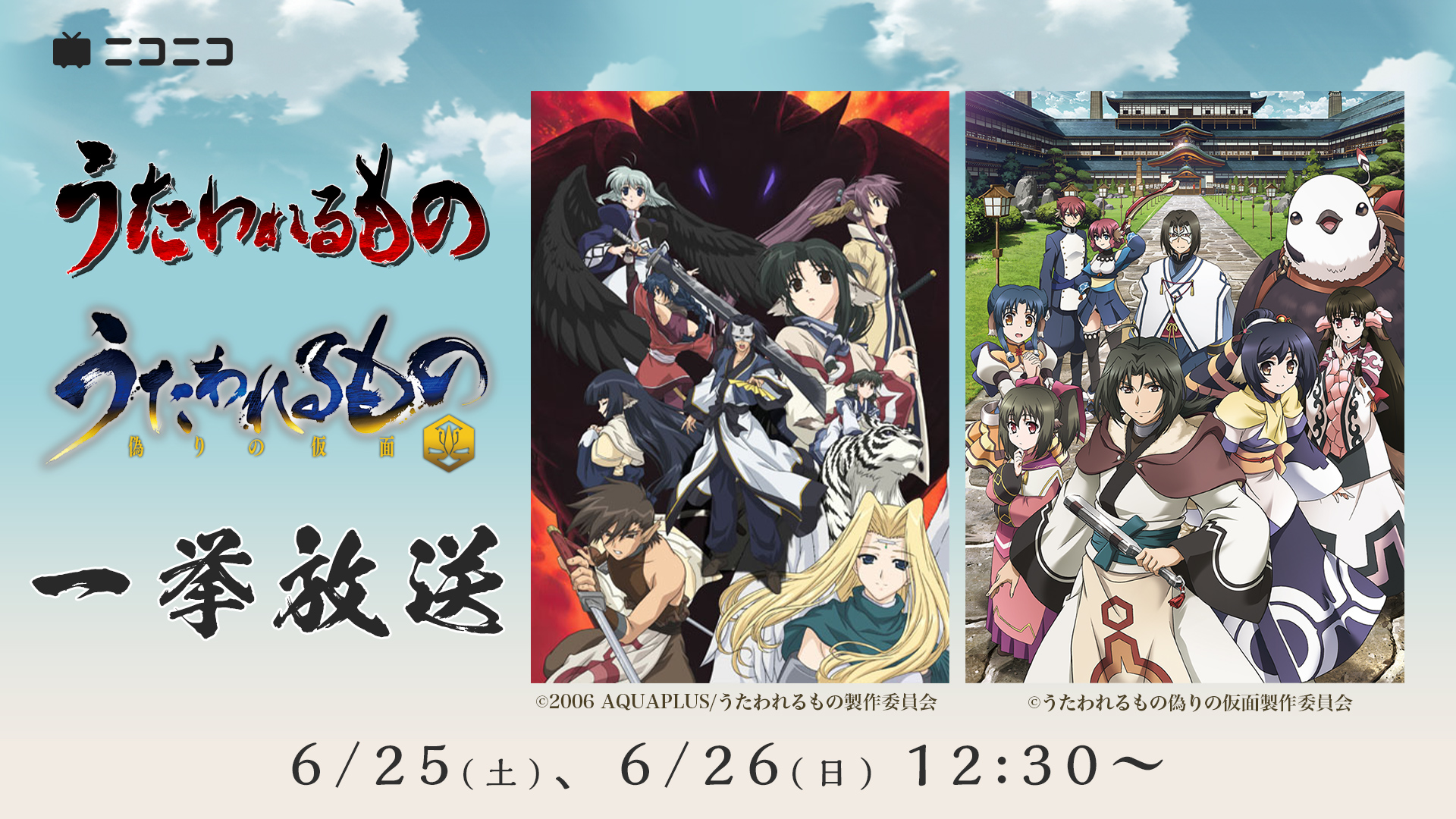 Nアニメ ニコニコアニメ公式 配信情報や も 第3期放送直前 うたわれるもの 2日連続一挙放送決定 6 25 土 12 30 うたわれるもの 全26話 T Co Vudsr91ktm 6 26 日 12 30 うたわれるもの 偽りの仮面 全25話 T Co