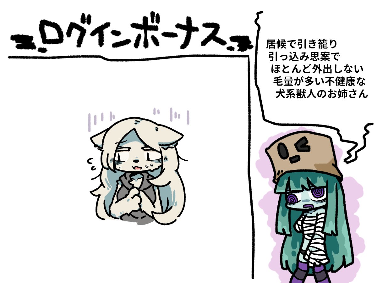 本日のログインボーナスは、昨晩発生したログインボーナスの誤配布に対する補填として、居候で引き籠りで引っ込み思案でほとんど外出しない毛量が多い不健康な犬系獣人のお姉さんを配布いたします。
なお該当ログインボーナスは後日改めての配布を予定しております。 