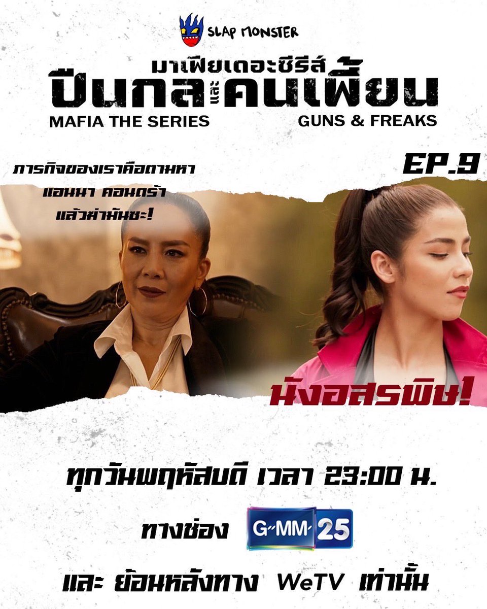 slap_monster's tweet photo. แอนนาถูกนางพญาแห่งความตายหมายหัว และเธอเอาถึงตาย ครั้งนี้คงไม่ง่ายอย่างที่คิดแน่นอน

#มาเฟียเดอะซีรีส์EP9 
#SLAPMONSTER 
#GMM25
#WeTV https://t.co/Twvp07DQ7r