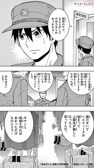 アイツ、なんで謝らないんだよ!(4/5)

#あおざくら防衛大学校物語 #PR
#漫画が読めるハッシュタグ

&lt;&lt;&lt;続きを読む&gt;&gt;&gt;
https://t.co/CYTyTq3cC7 