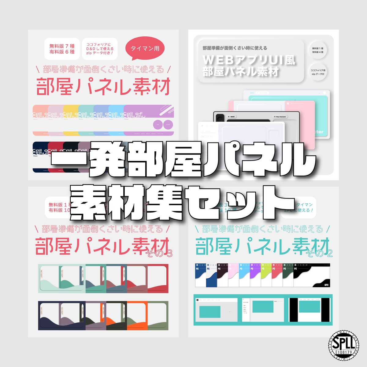 わたみ Alpha 素材集セット頒布開始 Alpha通信 Alphaで頒布中の 一発部屋パネル素材 をまとめたセットを頒布開始しました まとめて買うより0円お得になってます 未購入の方はこの機会にぜひ 一発部屋パネル素材集 Splle Alpha