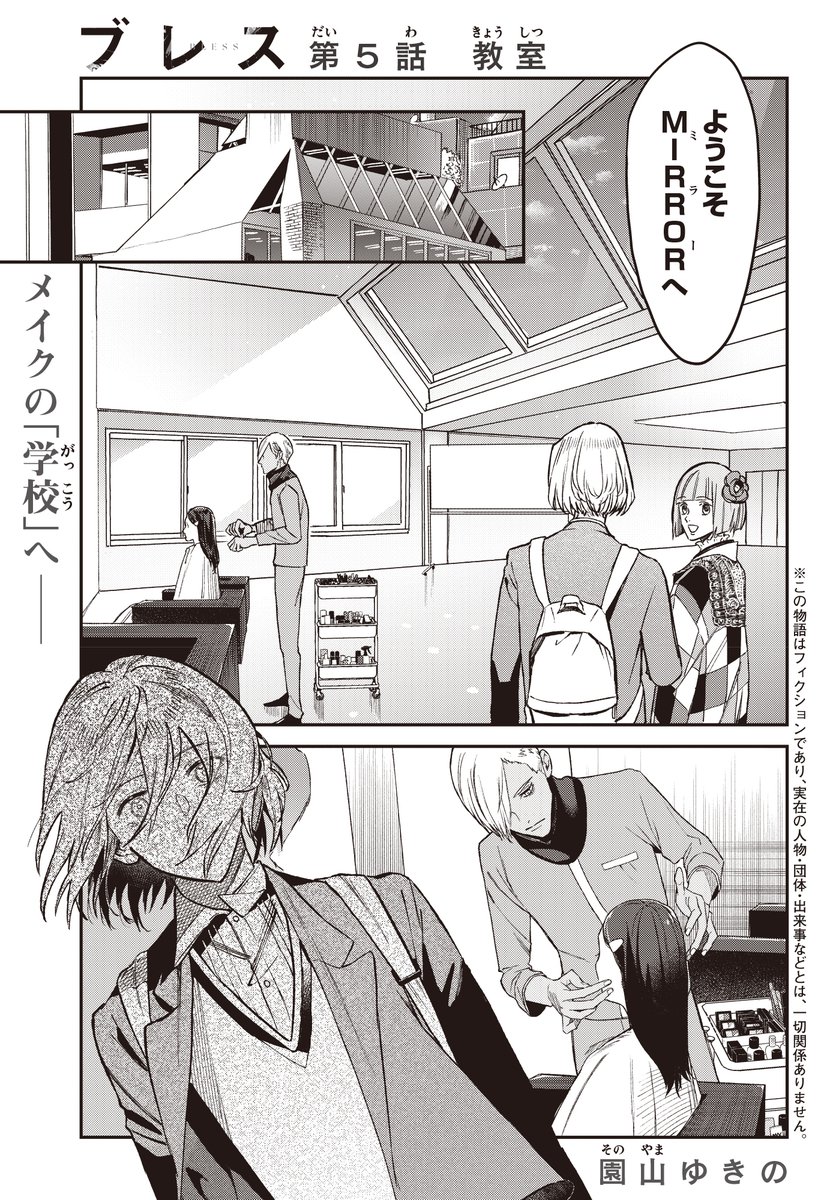 マガジンエッジ7月号
『ブレス』園山ゆきの(@ko_jo_shin)
第5話「教室」
メイクスクール「MIRROR」にやってきたアイア。
個性的な同年代のライバル達を前に焦燥感に駆られる中、MIRRORが出来た意外な経緯を知る。
ただの「学校」ではない場所でアイアがとった行動とはーー!?