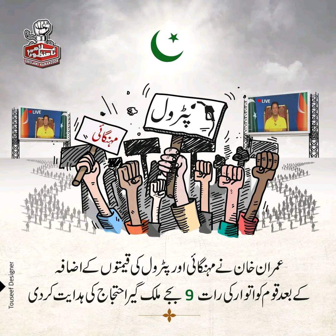 Muhamma02688443's tweet photo. عمران خان نے مہنگائی کے خلاف ملک گیر احتجاج کی کال دے دی
#imrankhanPTI https://t.co/AUHtyQesqn