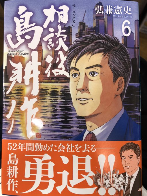 社長 島耕作 弘兼憲史 モーニング公式サイト モアイ