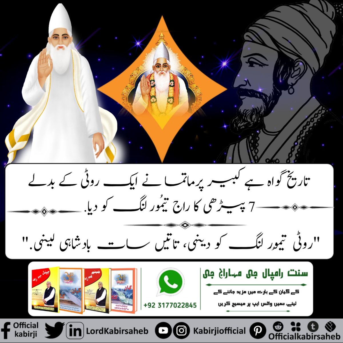 #کبیرصاحب_کی_پہچان
کبیر صاحب کی پہچان!
تیموُر لنگ کو روٹی کے بدلے میں کبیر صاحب نے اُسے سات پیڑھی کا راج دے دیا اور موکش بھی دیا۔ 
روٹی تیموُر لنگ کو دینہی، تاتیں سات بادشاہی لینہی۔