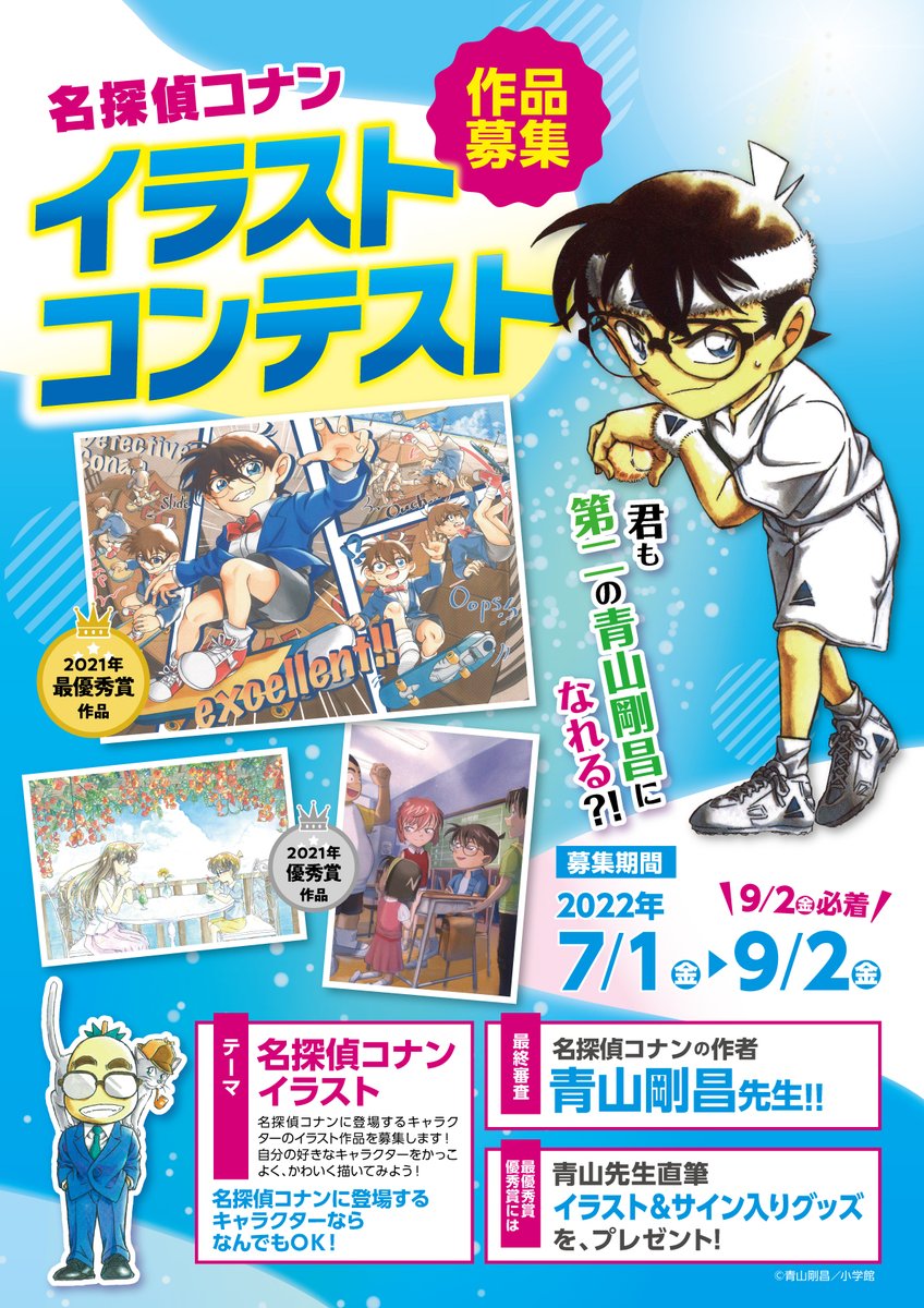 青山剛昌ふるさと館 Twitterren イベント情報 名探偵コナンイラストコンテスト 名探偵コナンに登場するキャラクターのイラストを描いて応募してください 皆さまの力作をお待ちしています 詳しくはhpをご覧ください 募集期間 ２０２２年７月１日 金 ９月