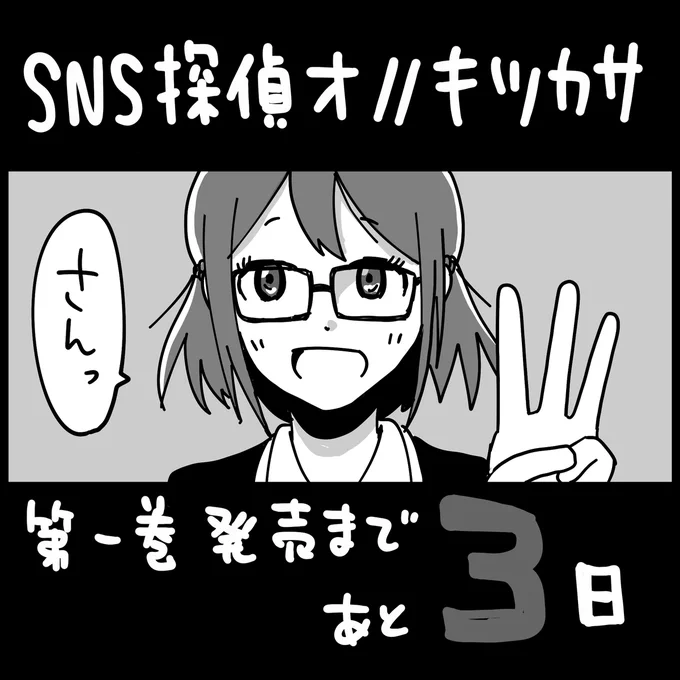 1巻発売まであと3日#SNS探偵オノノキツカサ 