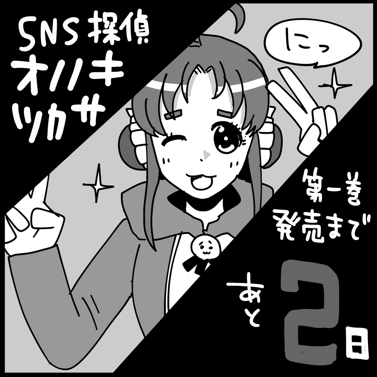 1巻発売まであと2日

#SNS探偵オノノキツカサ 