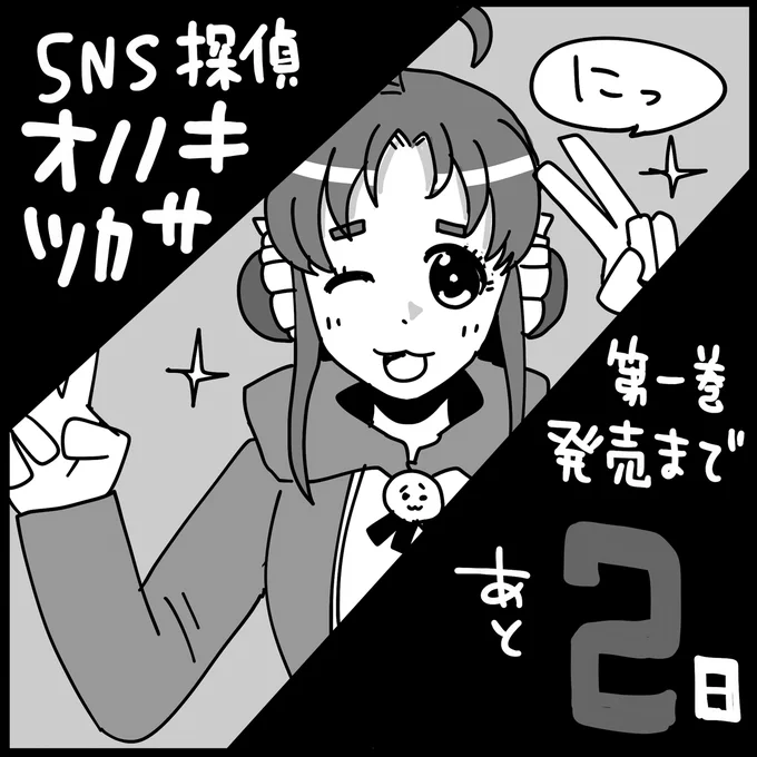 1巻発売まであと2日

#SNS探偵オノノキツカサ 