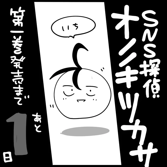 1巻発売まであと1日

#SNS探偵オノノキツカサ 