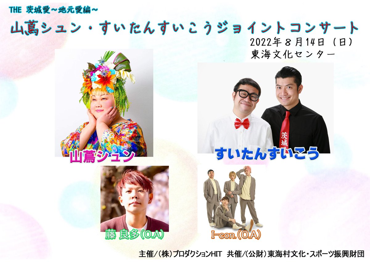 tokai_cs's tweet photo. 【コンサート開催のお知らせ】
東海中学校卒業の音楽家“山蔦シュン”とお笑い芸人“すいたんすいこう　くろちゃん”が地元を盛り上げるべく、凱旋コンサートを開催します。入場券は6/18（土）午前9時から東海文化センターで販売開始！
詳細は財団HPをご確認ください��
https://t.co/qDjyIZP4Qk https://t.co/w6KsU1KJSM