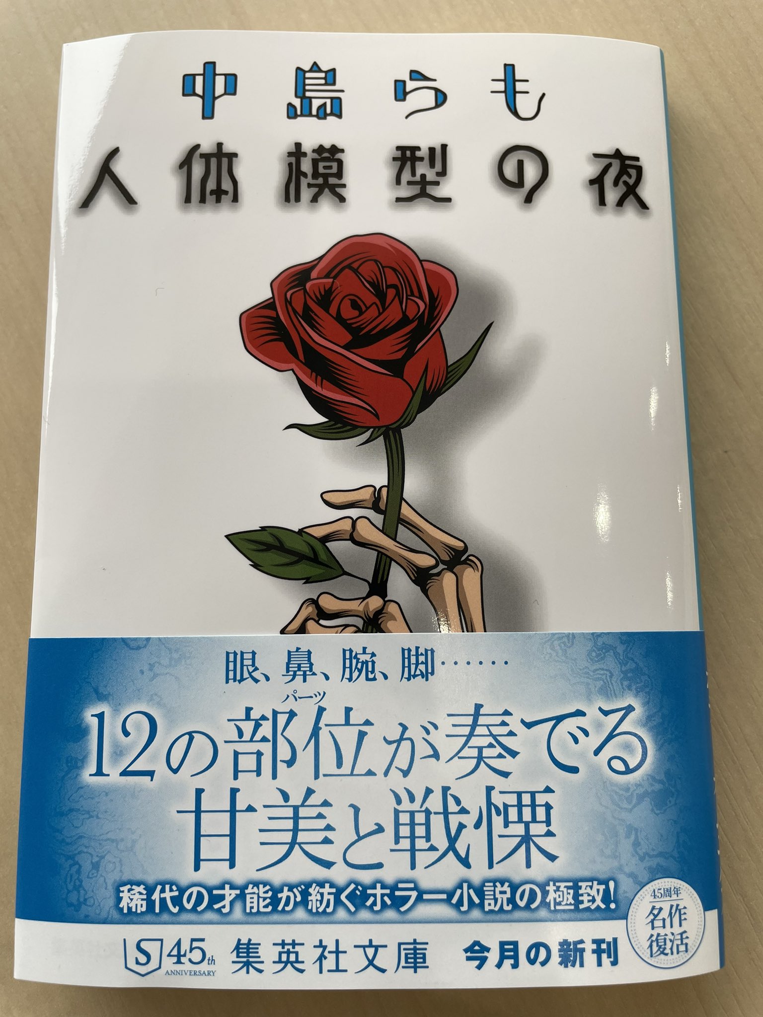 טוויטר 集英社文庫 בטוויטר 今月の新刊 人体模型の夜 人体模型の眼や鼻が 恐怖に背筋が凍ります ホラー小説の金字塔 T Co Nvn8utuvce