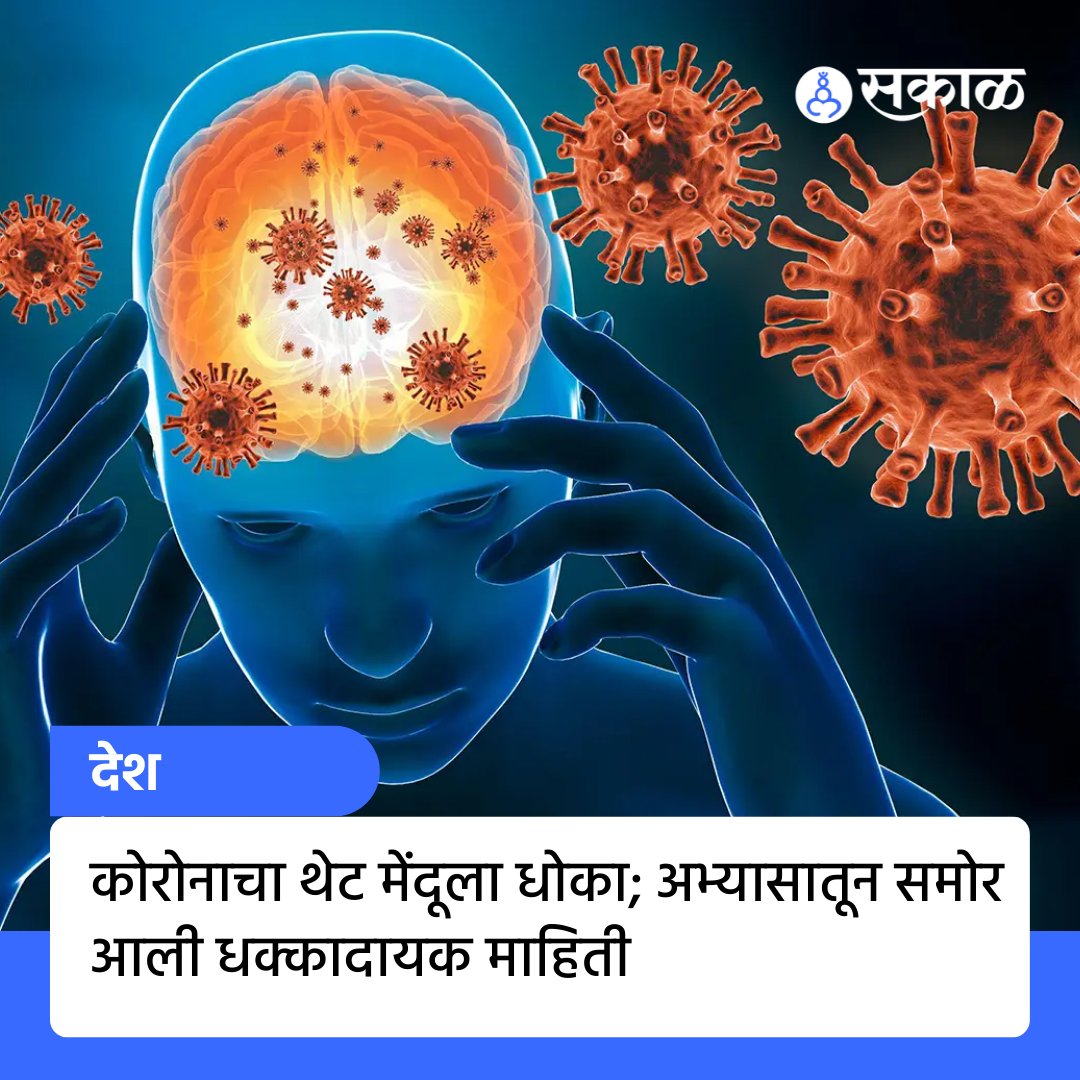 SakalMediaNews's tweet photo. संशोधकांच्या म्हणण्यानुसार, कोरोनाव्हायरस हा आतापर्यंत श्वसनाचा आजार म्हणून ओळखला जात असला तरी त्याचा मेंदूसह शरीरातील इतर महत्त्वाच्या अवयवांवरही परिणाम होत आहे.
#Covid19 #ImpactsBrain #NeurologicalProblems #MarathiNews #Sakal https://t.co/Gnue0Jg8lc