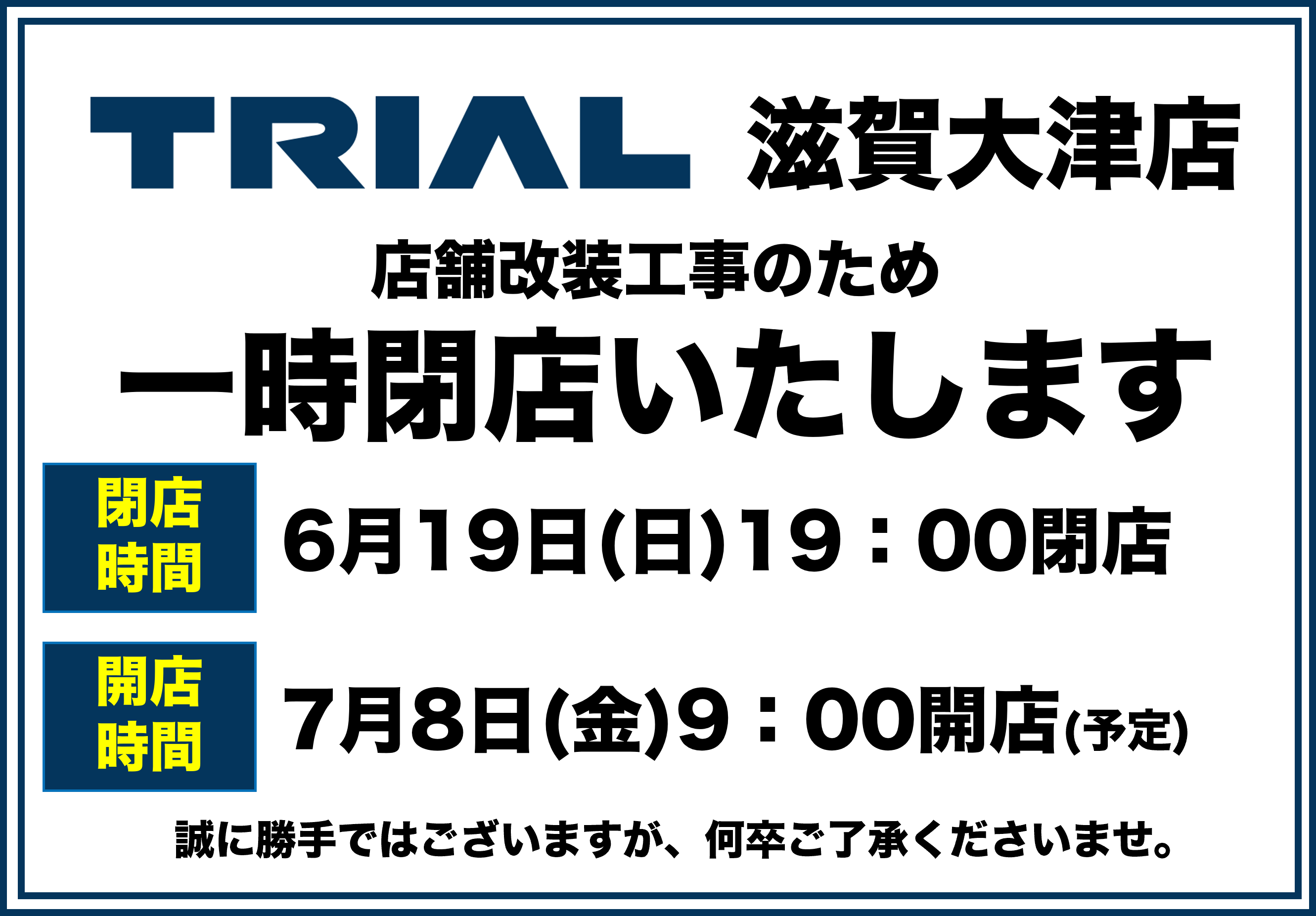 Trial トライアル 公式 改装による一時閉店のお知らせ 下記店舗は改装のため 6月19日 日 19時に閉店いたします 改装オープンは7月8日 金 を予定しております トライアル滋賀大津店 滋賀県 お客様には ご迷惑をお掛け致しますが 何卒ご理解を