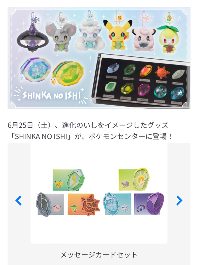 ポケモンセンターnakayama 進化のいしをイメージしたグッズ Shinka No Ishi が ポケモンセンターに登場 T Co Tqsyxnk6fp T Co Grwwff3zaq Twitter ポケモンセンターnakayama 進化のいしをイメージしたグッズ Shinka No Ishi が ポケモンセンターに登場 T Co Tqsyxnk6fp T Co Grwwff3zaq Twitter