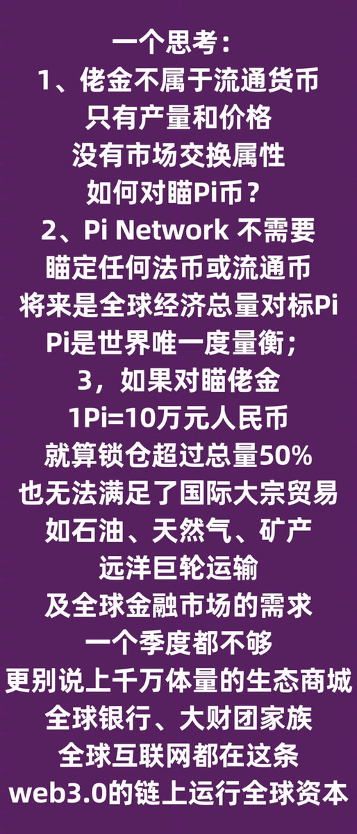 yangzhanhua1's tweet photo. 一个思考：
1、佬金不属于流通货币，只有产量和价格，没有市场交换属性，如何对瞄Pi币？
2、Pi Network 不需要瞄定任何法币或流通币，将来是全球经济总量对标Pi,Pi是世界唯一度量衡；
3，如果对瞄佬金，1Pi=10万元人民币，就算锁仓超过总量50%，也无法满足了国际大宗贸易，如石油、天然气、矿产… https://t.co/nGvIkMNSh2