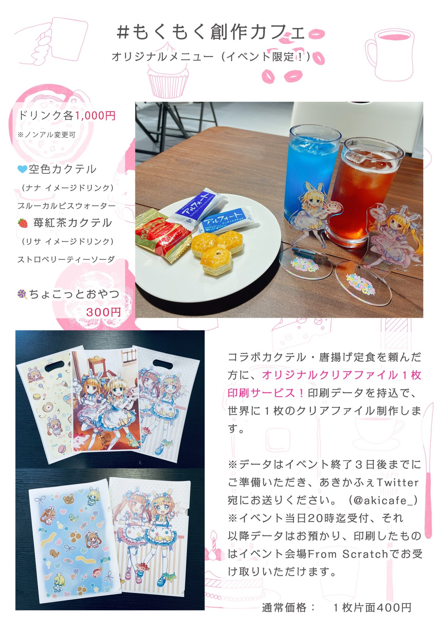 あきかふぇ 10 5女子向け体験即売会開催予定秋葉原fromscratch 本日のメニュー オリジナルカクテル 唐揚げ定食を頼んだ方に 貴方のオリジナルイラストや写真を印刷した世界で1枚クリアファイルをお作りします 当日受取希望の方は時までの受付