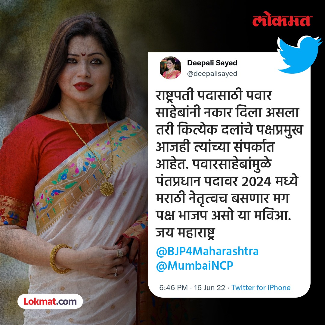 lokmat's tweet image. शिवसेना नेत्या दिपाली सैय्यद यांचा विरोधकांना ट्वीटद्वारे सूचक इशारा ! 

#Lokmat #deepalisayed #MaharashtraNews #Ncp #MahaVikasAghadi #BJPGovt