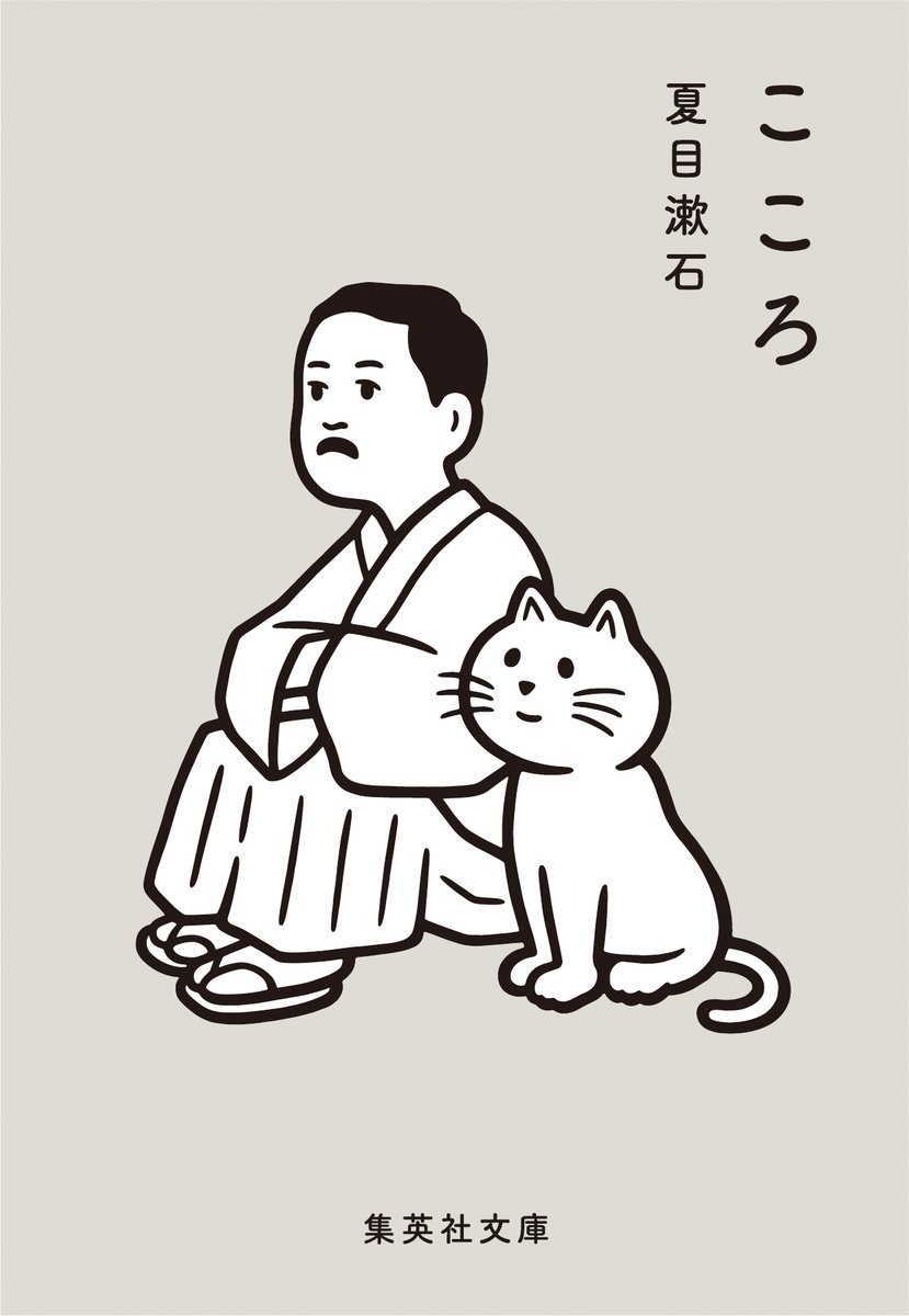 Noritake_org's tweet photo. @shueishabunko @masquerade_shu 集英社文庫『こころ』（夏目漱石・著）のカバーイラストを担当しました。デザインは徳野祐樹さん。ナツイチ2022の限定カバーです。ナツイチ参加書店にて6/17(金)発売。https://t.co/bRNYpO4xoS https://t.co/BNSU3s0g2W