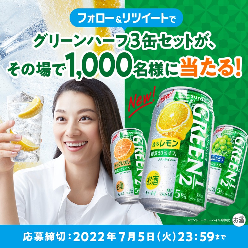 suntory's tweet photo. ／
本日23：59まで❗急げ💨
新しくなったグリーンハーフ
#すっきりおいしい糖質オフ
3缶を抽選でプレゼント🎁🍀！
＼

応募は簡単✨
①@suntory をフォロー
②この投稿をRTでその場で当たる

みずみずしい果実感が味わえる
#新グリーンハーフ !
飲んだ感想をぜひつぶやいてくださいね😉