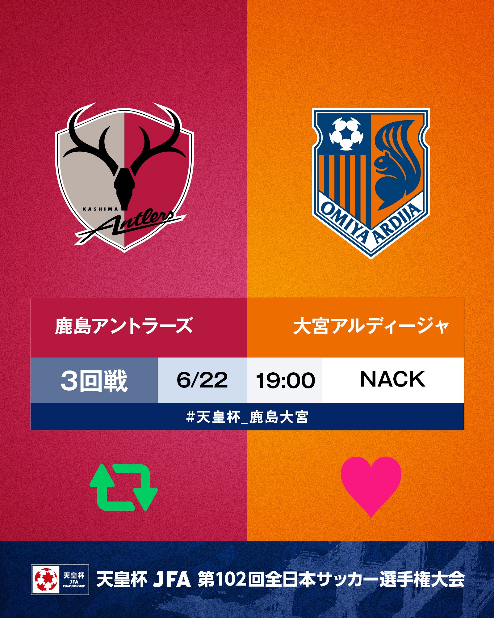 天皇杯 Jfa 第102回全日本サッカー選手権大会 第102回 天皇杯 3回戦 鹿島アントラーズ 大宮アルディージャ 6 22 水 19 00 ｎａｃｋ５スタジアム大宮 鹿島が勝つと思う人はrt 大宮が勝つと思う人はいいね 試合情報はこちら T