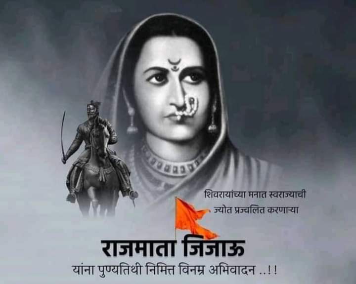 आपण ह्या मातृभूमिचे वारसदार असून या ठिकाणी आपले बहुजनांचे राज्य  स्थापित व्हावे  हे स्वराज्याचे स्वप्न उरी बाळगून ज्यानी शिवबांना घडविले, 
    शिक्षण, न्याय ,संघटन,  राज्यकारभार असे राजस आणि सत्त्व गुणांचे बाळकडू देणाऱ्या 
#राजमाता_जिजाऊ_यांना_पुण्यतिथी_निमित्त
#विनम्र_अभिवादन..