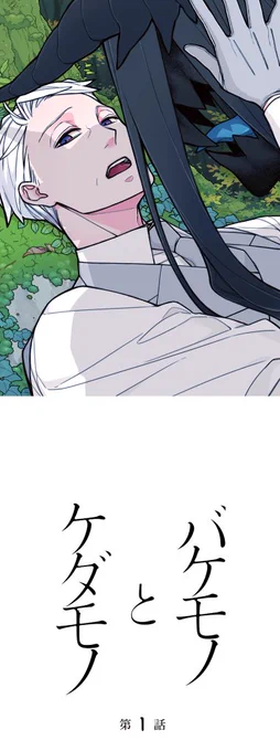 【✨告知✨】
「バケモノとケダモノ」がフルカラーのタテスク(縦スクロール)漫画となって本日より配信開始致しました
色んな方に見ていただけたら嬉しいです😊
よろしくお願い致します!
※ツリーに配信先URL載せてます 