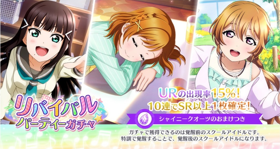 ラブライブ スクスタ公式 新ガチャ開催 リバイバルパーティーガチャ 21年5月までに登場した通常 パーティー限定スクールアイドルが登場する有償ラブカスター限定ガチャ Ur登場確率が 通常 確定枠共に通常の3倍 おまけのシャイニー