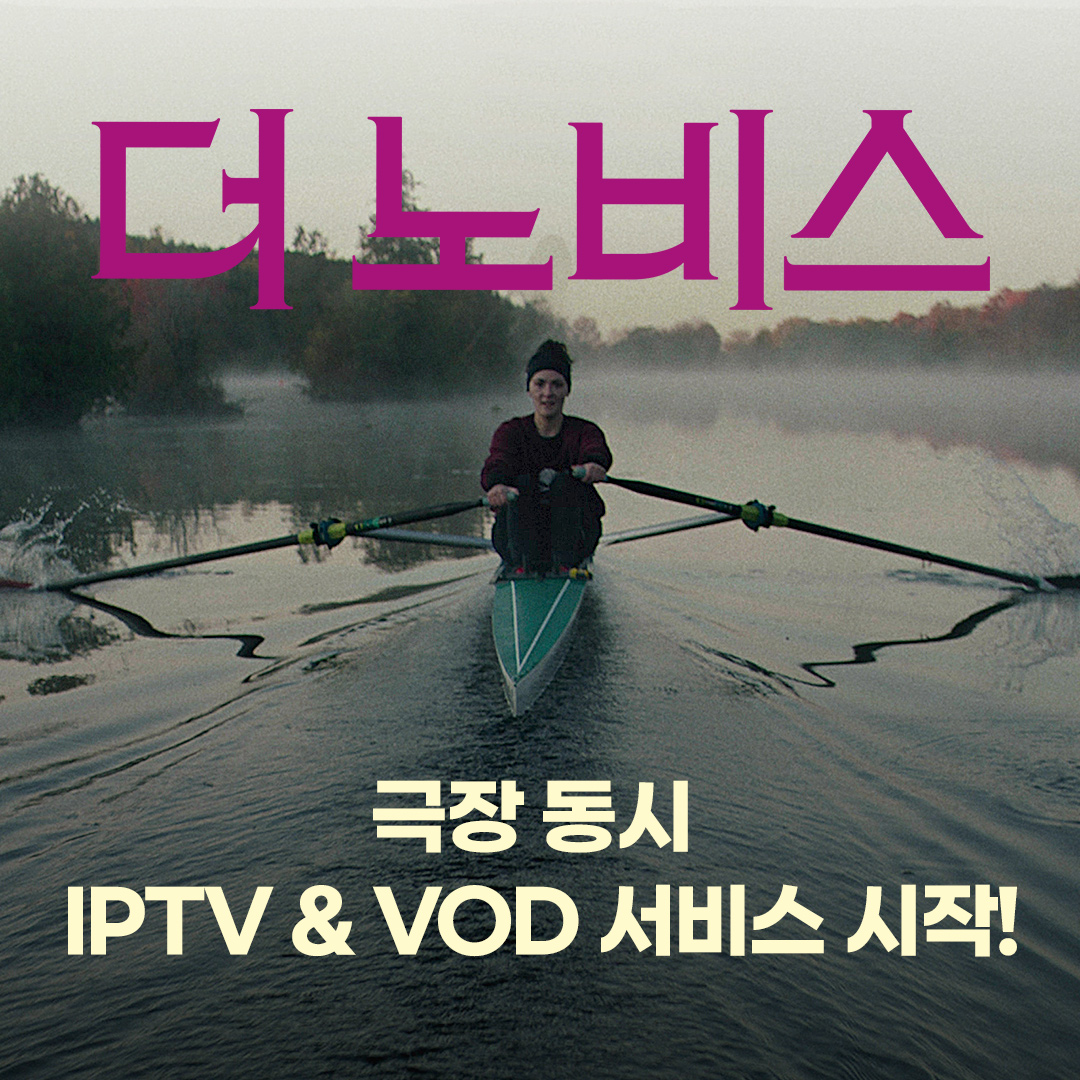 안방에 찾아온 짜릿한 카타르시스🌊 <#더노비스> 극장 동시 IPTV & VOD 서비스 시작! 이제 안방 1열에서 폭발적인 스포츠 스릴러를 확인하세요🙌...