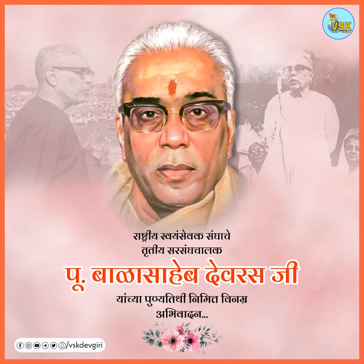vskdevgiri's tweet photo. पू. बाळासाहेब वयाच्या अकराव्या वर्षी शाखेत आले आणि संघरुप झाले. पू. डॉक्टर हेडगेवार यांच्या संपर्कात आले आणि डॉक्टरस्वरूप झाले. बाळासाहेबांचे चरित्र म्हणजे संघाचाच प्रारंभापासूनचा सत्तर वर्षांचा इतिहास. पू. बाळासाहेबांचं सारं जीवन म्हणजे 'संघ हीच जीवनगाथा' असाच होतं.. https://t.co/kAm3l2SmSG