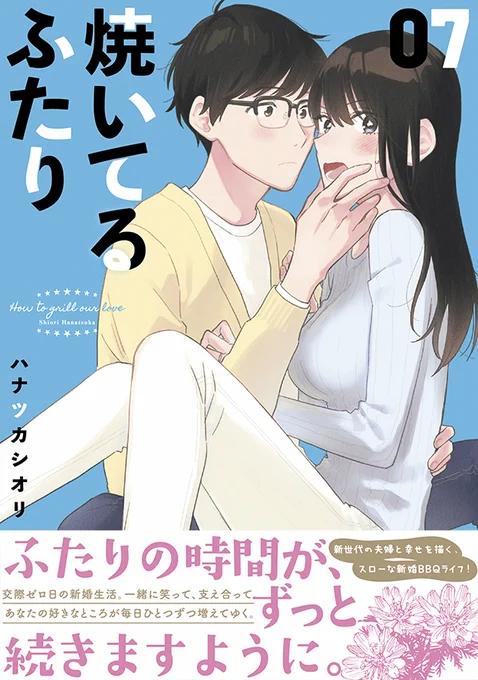 \発売まであと5日/  いよいよ来週6/22に発売が迫った『#焼いてるふたり』最新⑦巻、帯付きの書影を初公開!  「ふたりの時間がずっと続きますように」  福山家を見守る全人類の願いがこめられた帯文言でございます。読者の皆さまも、星に祈ってください🙏💫  詳細はコチラ 