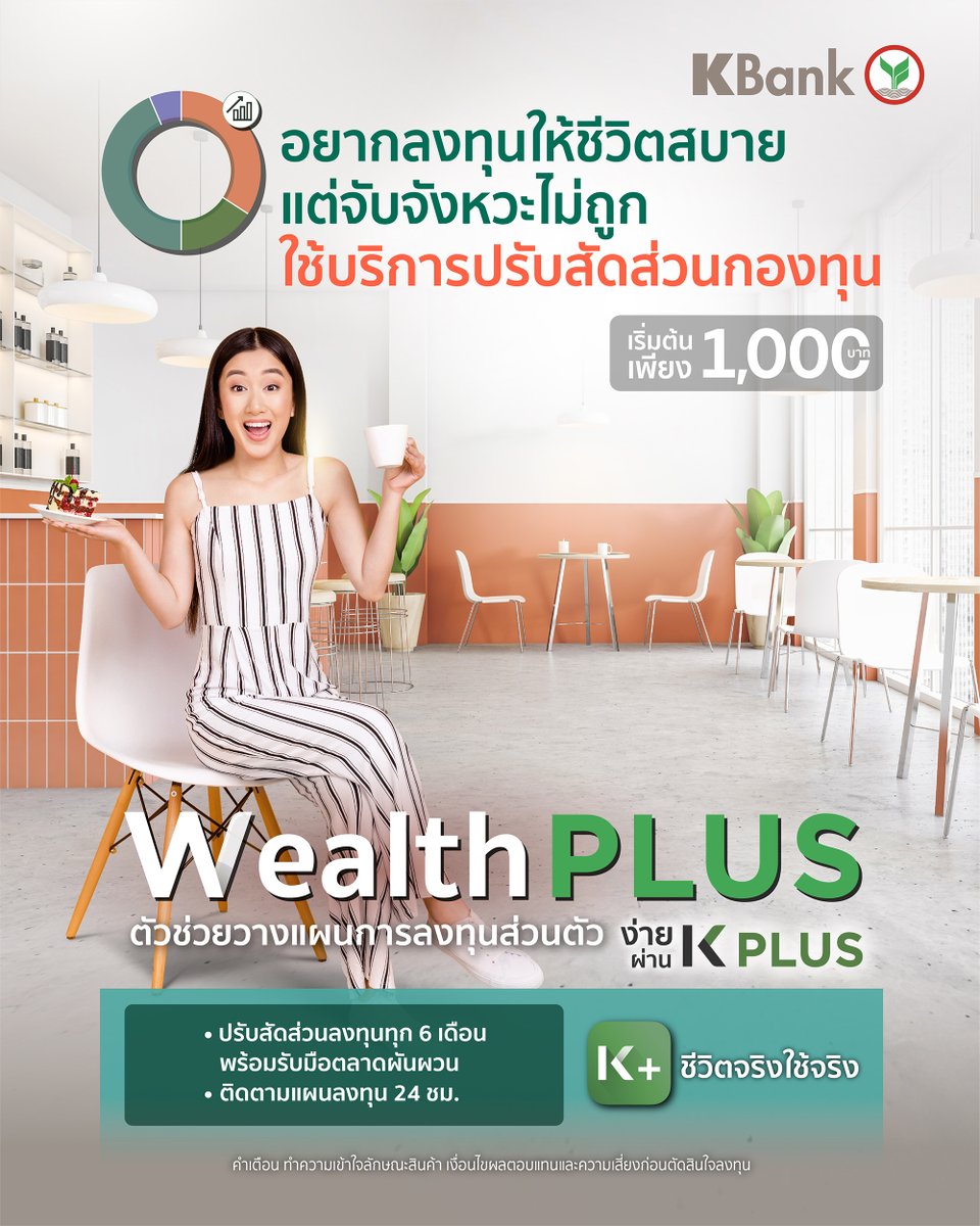 KBank_Live's tweet image. ตั้งใจทำงานทุกเดือน เพื่อให้ชีวิตสบายในอนาคต อยากลงทุนแต่ยุ่ง ไม่มีเวลา ใช้บริการปรับสัดส่วนกองทุน ด้วย #WealthPLUS ตัวช่วยวางแผนการลงทุนส่วนตัว ให้ตามเป้าหมายการลงทุนของแต่ละคน ผ่าน #KPLUS #ชีวิตจริงใช้จริง เพิ่มเติม kbank.co/3tGiB99
