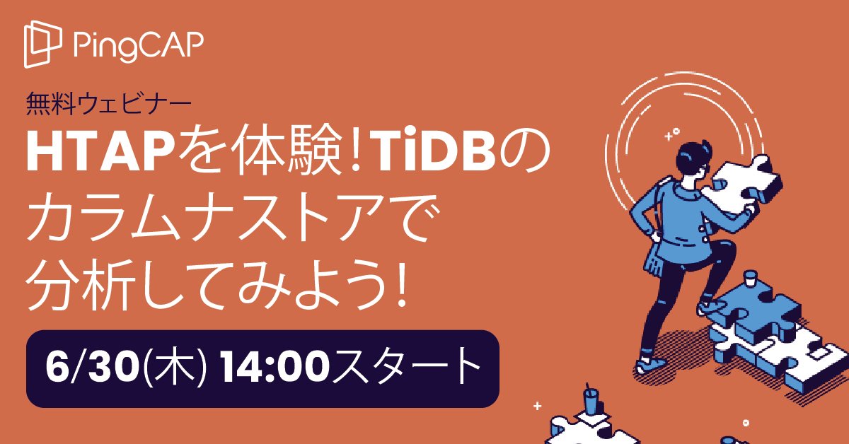 PingCAP_Japan's tweet photo. 「無料webinar」6/30(木)14時開催:スケーラブルなRDB環境が実現できるNewSQL分散データベースTiDBがリアルタイム分析に対してどのように活用できるのかをデモを交えて紹介します。お申し込みは:https://t.co/IduxgKuSMl #PingCAP #TiDB #HTAP #OSSinsight #TiFlash #NewSQL#RDB https://t.co/VenY2xuFn0