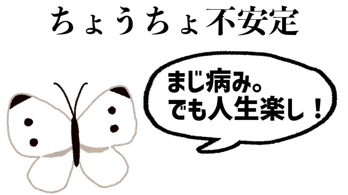 あーまじ病みー。 でも人生楽しっ✨💖！！ 「ちょうちょ不安定」 ＃2秒