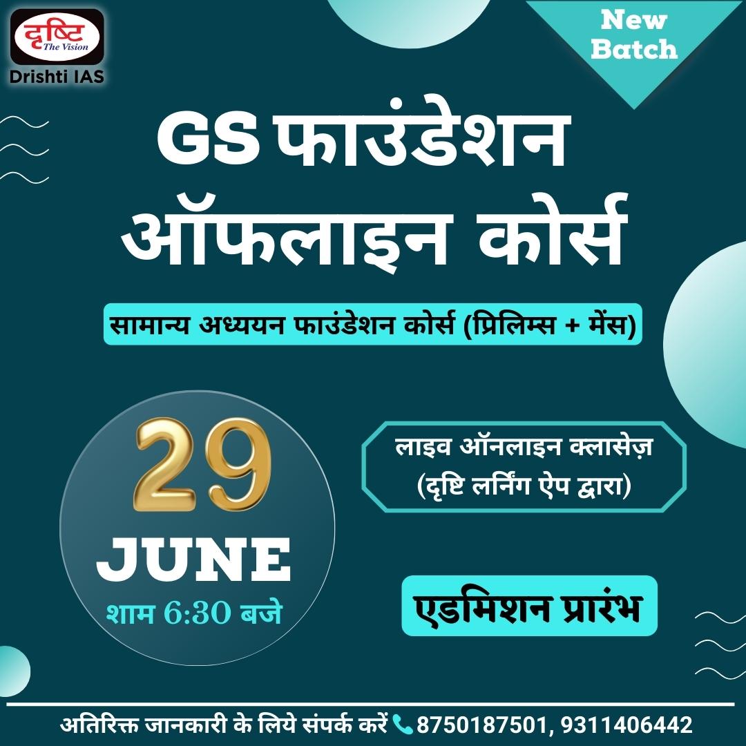 DrishtiPCS's tweet photo. प्रिय विद्यार्थियो,
29 जून, शाम 06:30 बजे से दृष्टि आईएएस के दिल्ली केंद्र पर सामान्य अध्ययन का अगला ऑफलाइन बैच आरंभ हो रहा है। इस बैच में एडमिशन प्रारंभ है।
दृष्टि आईएएस, 641, मुखर्जीनगर।
📞8750187501
#DrishtiNewBatch #GSBatch #GS #GeneralStudy #LiveBatch #OnlineBatch https://t.co/A5AfLCRuIP