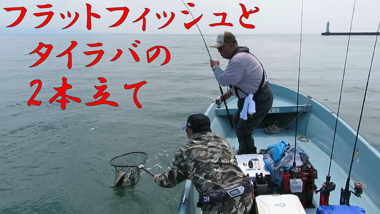 エスカーラボートサービス エスカーラチャンネル 動画アップしました 今回はフラットフィッシュ狙いとタイラバの釣りを同日に行ったソルトガイドの模様です T Co Keydx3k7ku T Co Rdchbkpmzl Twitter