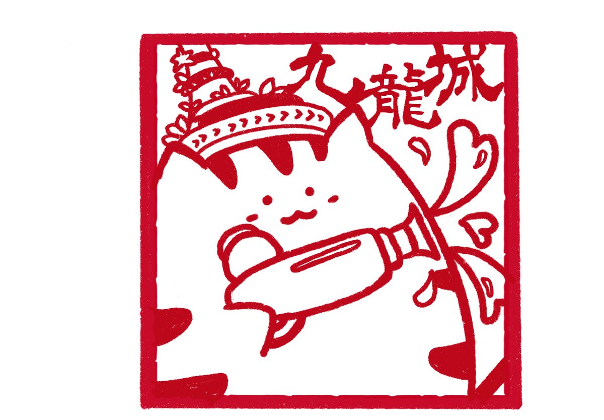 LunaNameko's tweet photo. 之前Post晒全部 #Meower " #香港印章系列 "大圖,自己今次畫得不好就精選4張圖.
九龍灣-最初無揀,但鏡仔"英雄歷程式"行進能在香港出現極難得,視佢地的發跡地來畫
深水埗-在文青orCosplay中揀,因後者已畫過就畫前者
九龍城-通常向本土諗就想起"城寨",但"尚在"的還有1個"小泰國"
茶果嶺-難得與食物有關 https://t.co/bA5jHTKwRh