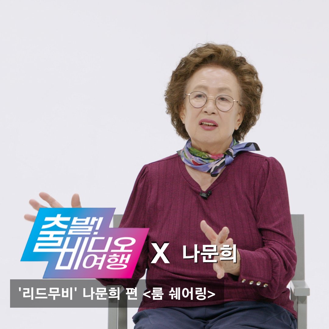 배우 '#나문희'가 소개하는 영화 <#룸쉐어링>🎬 문희 IS BACK! 오랜만에 스크린으로 컴백하는 나문희가 평생 누군가와 함께 살아본 적 없는 차가운...