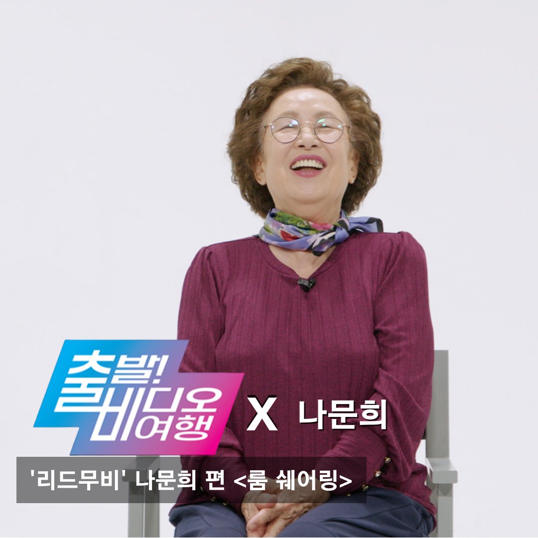 배우 '#나문희'가 소개하는 영화 <#룸쉐어링>🎬 문희 IS BACK! 오랜만에 스크린으로 컴백하는 나문희가 평생 누군가와 함께 살아본 적 없는 차가운...