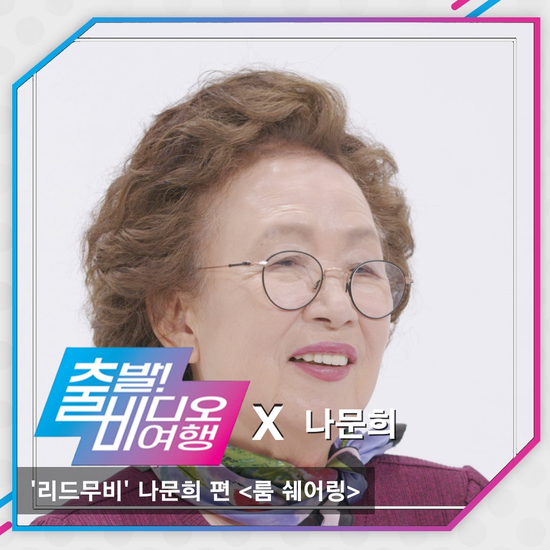 배우 '#나문희'가 소개하는 영화 <#룸쉐어링>🎬 문희 IS BACK! 오랜만에 스크린으로 컴백하는 나문희가 평생 누군가와 함께 살아본 적 없는 차가운...